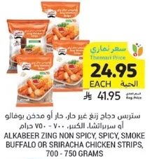 Alkabeer Zing Non Spicy, Spicy, Smoke Buffalo or Sriracha Chicken Strips, 700 - 750 grams.