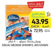 روبيان وسط، سيبلو، 400 جرام.