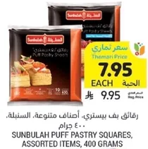 Sunbulah Puff Pastry Squares, Assorted Items, 400 grams.
