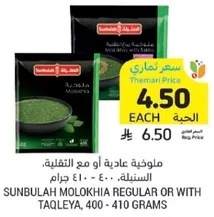 Sunbulah Molokhia Regular or with Taqleya, 400 - 410 grams