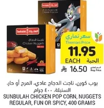 Sunbulah Chicken Pop Corn, Nuggets Regular, Fun or Spicy, 400 grams.