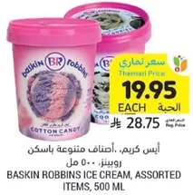 ايس كريم. اصناف متنوعه باسكن روبنز. 500 مل