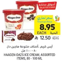 ايس كريم. اصناف متنوعه هايجن داز: 80 - 100 مل.
