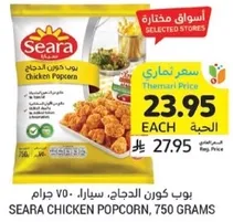 Seara Chicken Popcorn, 750 grams