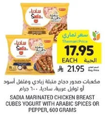 Sadia marinated chicken breast cubes yogurt with Arabic spices or pepper, 600 grams.