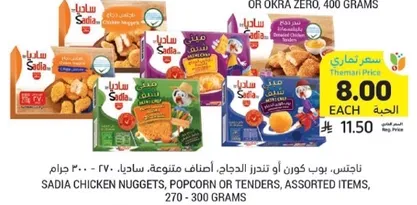 Sadia chicken nuggets, popcorn or tenders, assorted items.