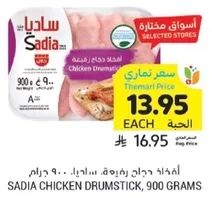 SADIA CHICKEN DRUMSTICK, 900 GRAMS