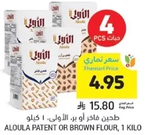 ALOULA PATENT OR BROWN FLOUR, 1 KILO