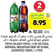 بيسي او بيبسي دايت، سفن اب او زيرو، ميرندا، ماونٹن ديو او شاني، اصناف متنوعه، 1 لتر.