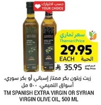 TM Spanish Extra Virgin or Syrian Virgin Olive Oil, 500 ml