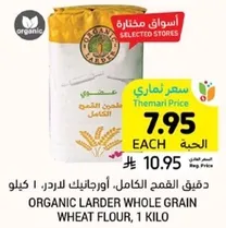 دقيق القمح الكامل، اورجانيك لاردير، 1 كيلو.