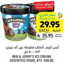 ايس كريم، اصناف متنوعه، بين اند جيري، 473 - 500 مل