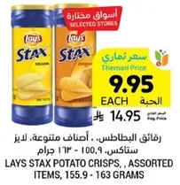 LAYS STAX POTATO CRISPS, ASSORTED ITEMS, 155.9 - 163 GRAMS