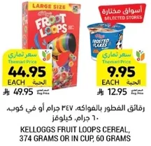 رقايق الفطور بالفواكه، 374 جرام او في كوب، 60 جرام.