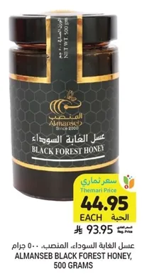 عسل الغابه السوداء، المنصب، 500 جرام.