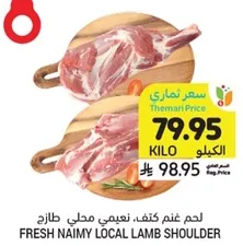 Fresh Naimy local lamb shoulder