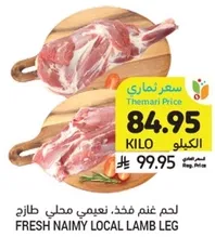 Fresh Naimy local lamb leg