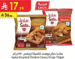 Sadia Broasted Chicken Classic/Zings 750g
