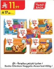 Sadia Chicken Nuggets Assorted 400g