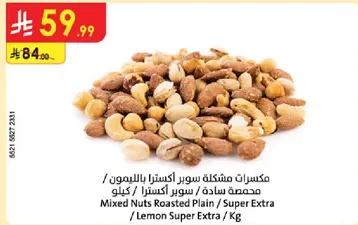 مكسرات مشكله سوبر اكسترا باللوز / محمصه ساده / سوبر اكسترا / كيلوجرام