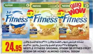 نستله فيتنس حبوب القمه واللوز 375جم او القمه والفواكه 375جم او العسل واللوز 355جم.