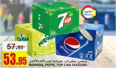 مشروبات غازيه متنوعه تشمل 7UP وميرندا وبيبسي في 24 علبه سعه 325 مل لكل منها.