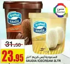 السعوديه ايس كريم 2 لتر