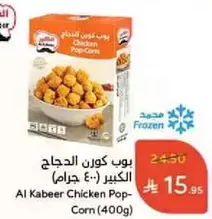 Al Kabeer Chicken Pop-Corn (400g)