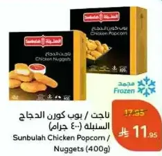 Sunbulah Chicken Popcorn / Nuggets (400g)