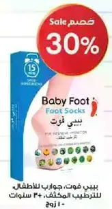 بيبي فوت، جوارب للاطفال للتنظيف المكثف 30 سنه.