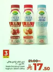 زبادي يوناني ندي 330 مل × 3 قطع