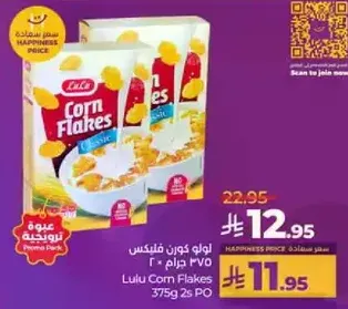 لولو كورن فليكس 375 جرام 2 حبه