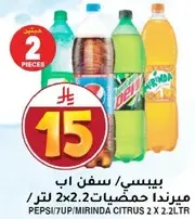 بيبسي/ميرندا حمضيات 2x2.2 لتر