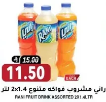 راني مشروب فواكه متنوع 2x1.4 لتر