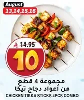 مجموعه 4 قطع من اعواد دجاج تيكا.