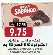 SABAHOO CHOCOLATE CHIPS BROWNIE CAKE 6SX 50 GM
