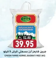 جرين فارمز ارز بسمتي كرنل 5 كيلو