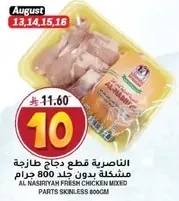 Al Nasiriyah fresh chicken mixed parts skinless 800g.
