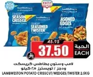 لامبويستون بطاطس كريسكت ووجز 2.5 كيلوجرام