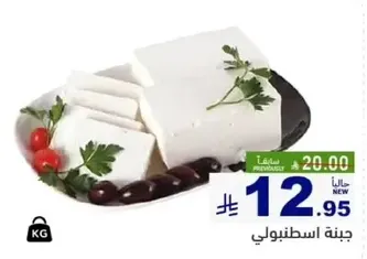 Istanbul cheese, a fresh and creamy cheese perfect for various dishes.