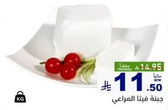 Feta cheese from Al-Marai.