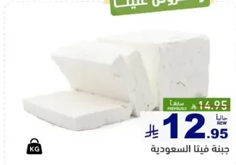 Feta cheese from Saudi Arabia.