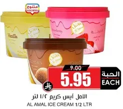 الامل ايس كريم 1/2 لتر