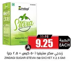 زندي سكر ستيفيا (50 كيس × 2.5 جرام)