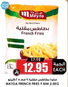مايدا بطاطس مقليه 9 مم 2.5 كيلو