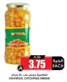 حمص عالمي 540 جرام