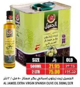 AL JAMEEL EXTRA VIRGIN SPANISH OLIVE OIL 500ML/2LTR