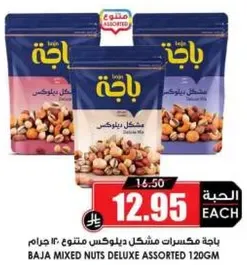 باقه مكسرات مشكل ديلوكس متنوع 120 جرام