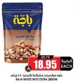 باجه مكسرات اكسترا 280 جرام
