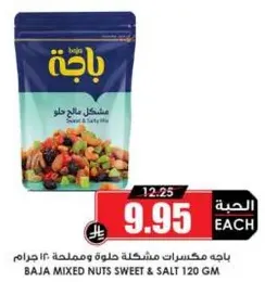 باجه مكسرات مشكله حلوه ومملحه 120 جرام.
